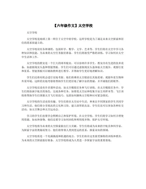 【六年级作文】太空学校