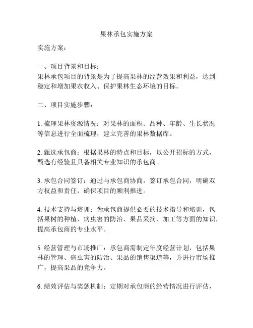 果林承包实施方案