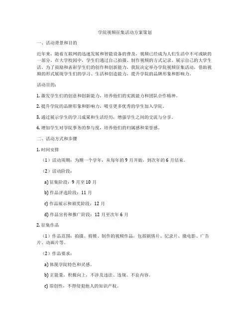 学院视频征集活动方案策划