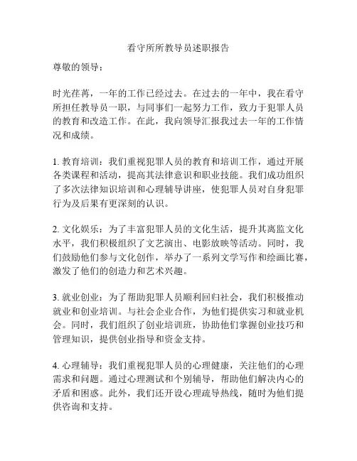看守所所教导员述职报告