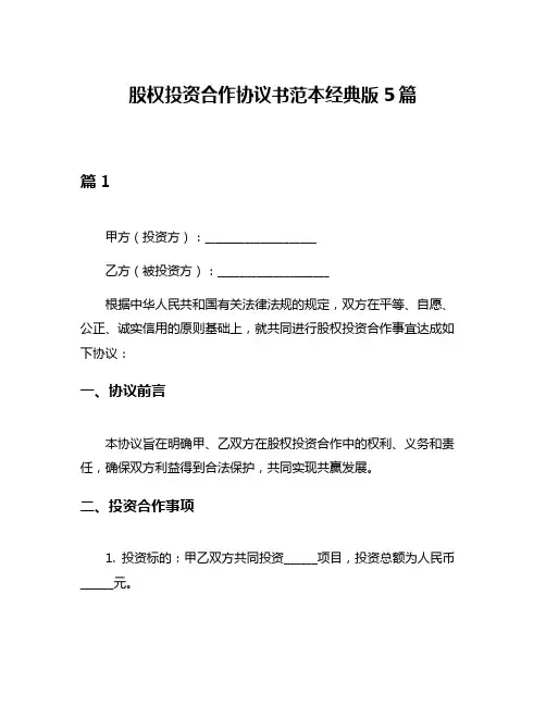 股权投资合作协议书范本经典版5篇