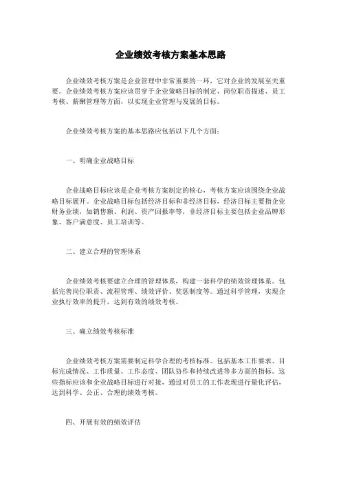 企业绩效考核方案基本思路