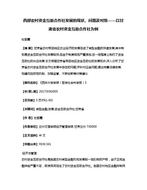 西部农村资金互助合作社发展的现状、问题及对策——以甘肃省农村资金互助合作社为例