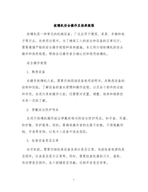 玻璃机安全操作及保养规程