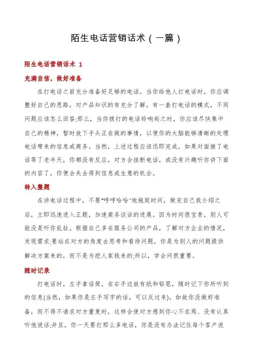 陌生电话营销话术(一篇)