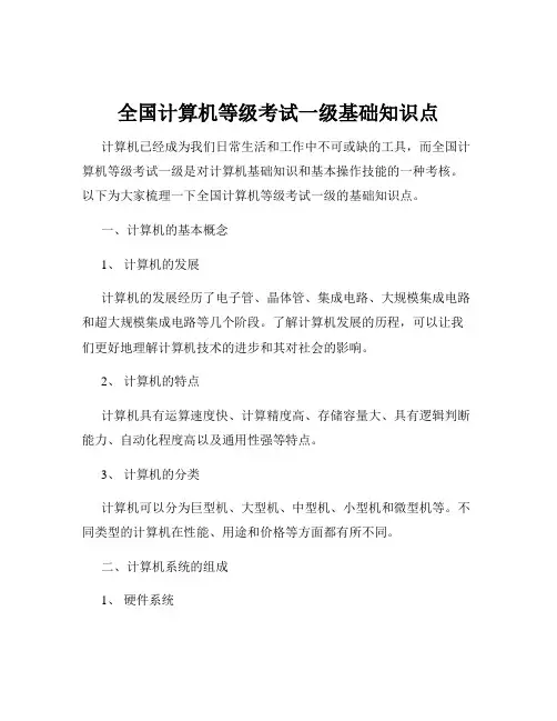 全国计算机等级考试一级基础知识点