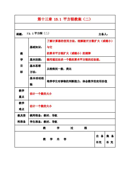 八年级数学上册 第十三章 13.1 平方根教案(二) 新人教版