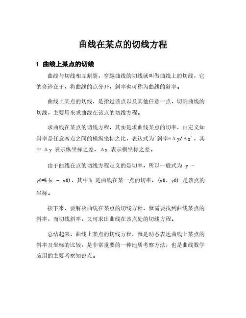 曲线在某点的切线方程
