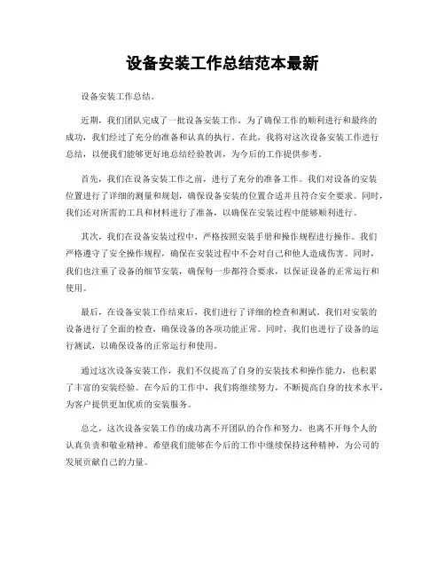 设备安装工作总结范本最新