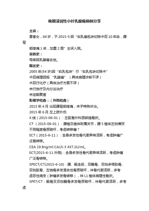 晚期浸润性小叶乳腺癌病例分享