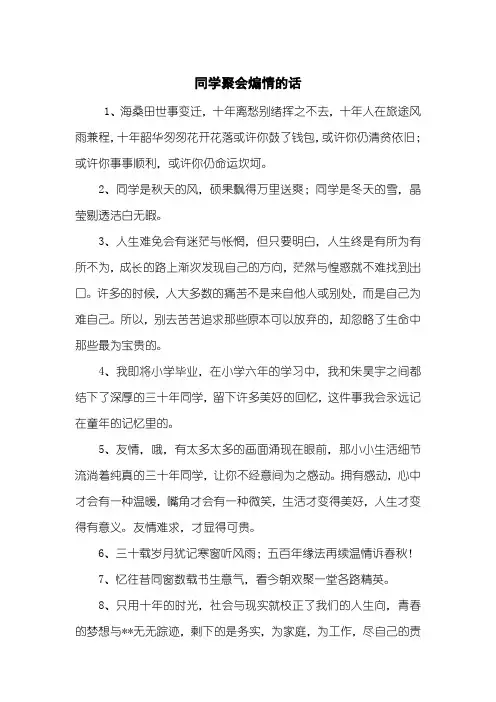 同学聚会煽情的话