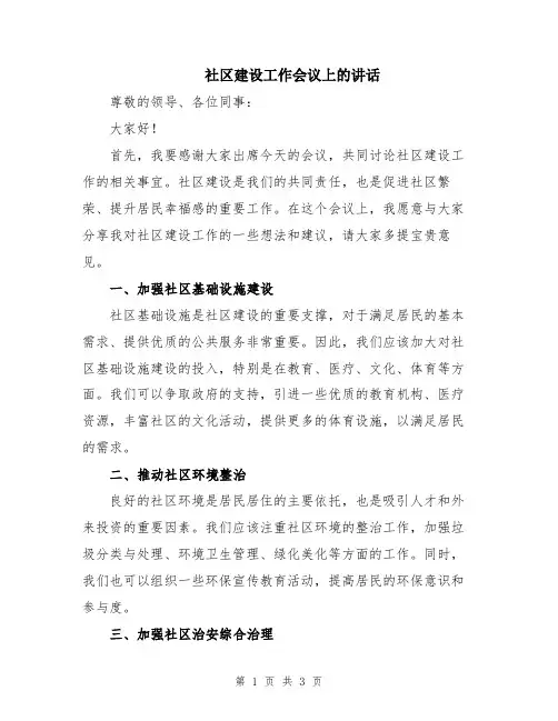 社区建设工作会议上的讲话