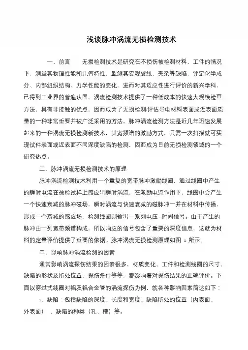 浅谈脉冲涡流无损检测技术