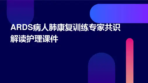 ARDS病人肺康复训练专家共识解读护理课件