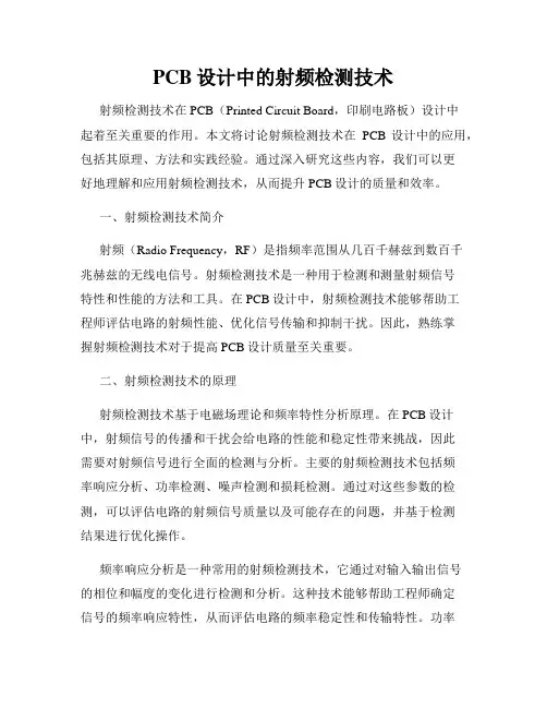 PCB设计中的射频检测技术