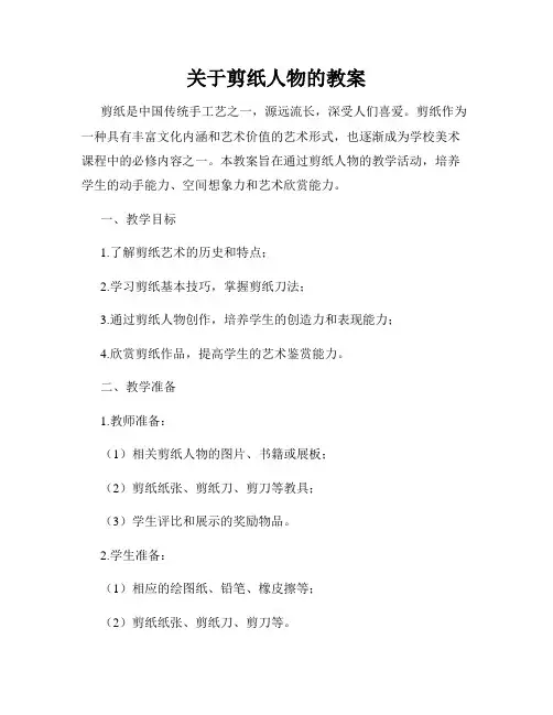 关于剪纸人物的教案