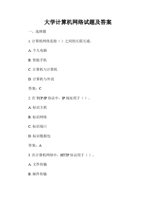 大学计算机网络试题及答案