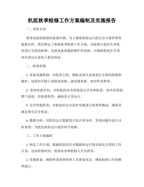 机组秋季检修工作方案编制及实施报告