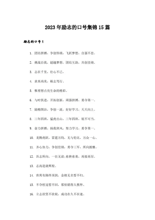 2023年励志的口号集锦15篇