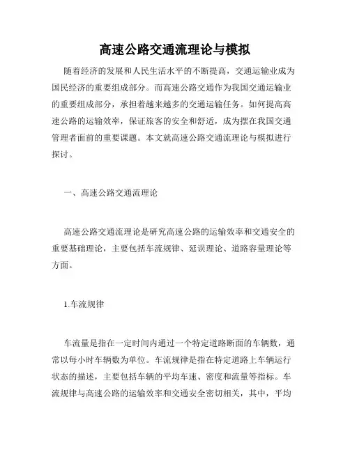 高速公路交通流理论与模拟