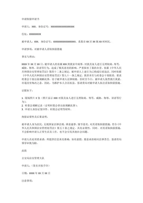 申请拘留申请书模板