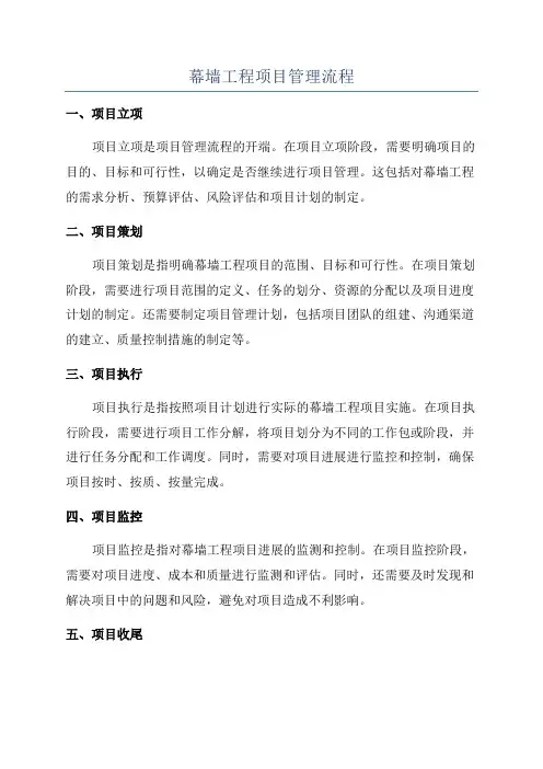 幕墙工程项目管理流程