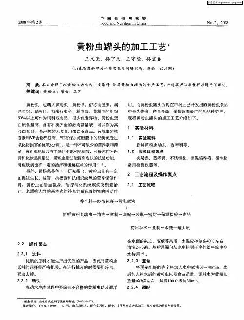 黄粉虫罐头的加工工艺