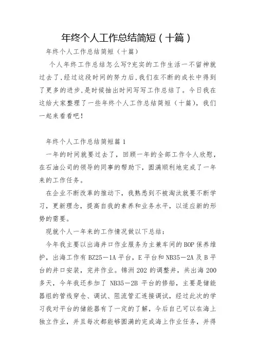 年终个人工作总结简短十篇