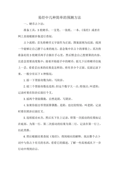 易经中几种简单的预测方法