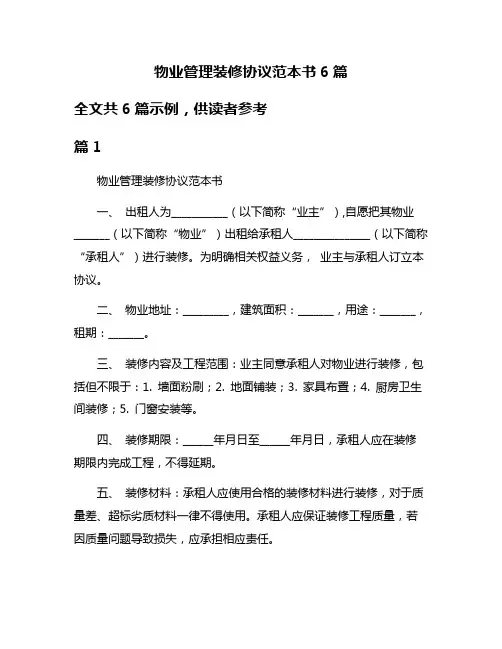 物业管理装修协议范本书6篇