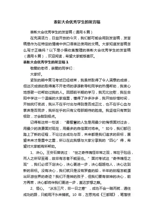 表彰大会优秀学生的发言稿（通用6篇）