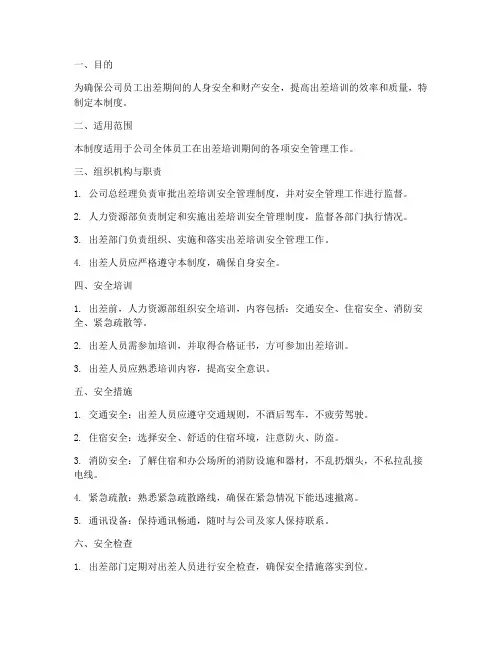出差培训安全管理制度