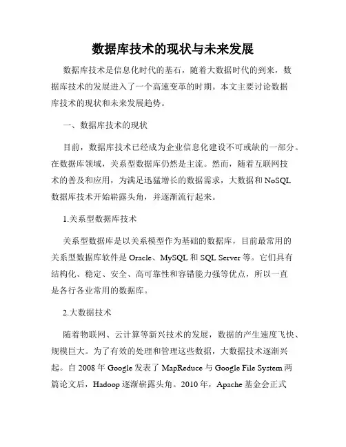 数据库技术的现状与未来发展