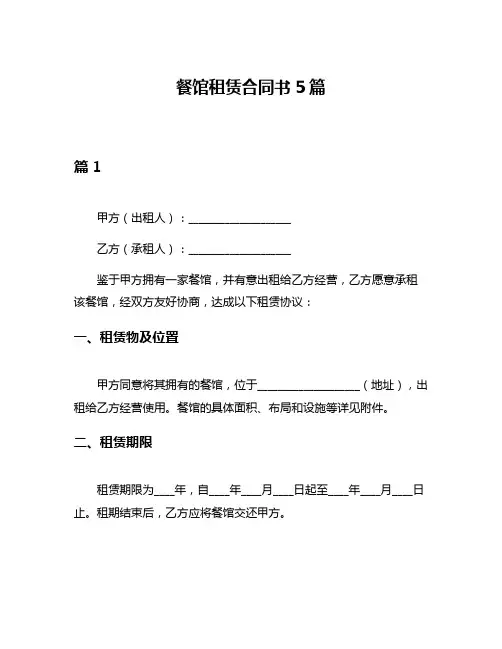 餐馆租赁合同书5篇