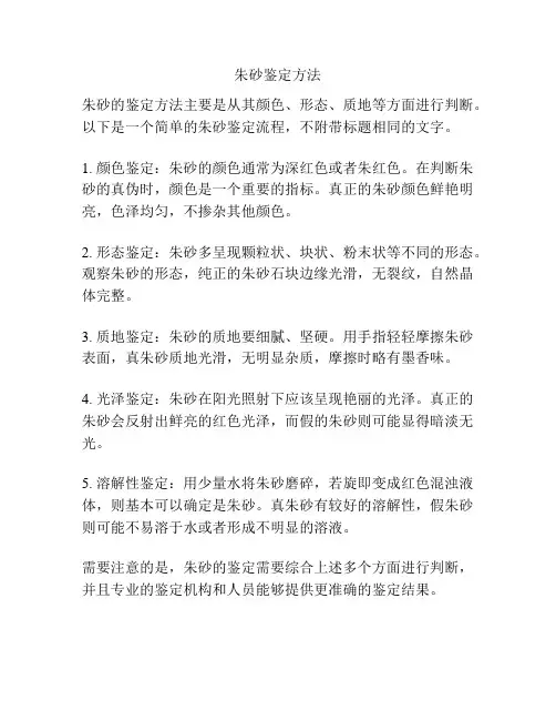 朱砂鉴定方法