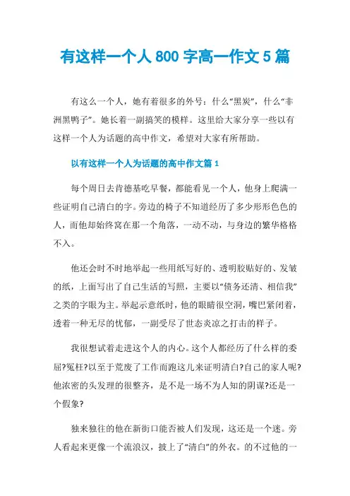 有这样一个人800字高一作文5篇