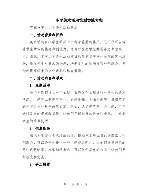 小学美术活动策划实施方案