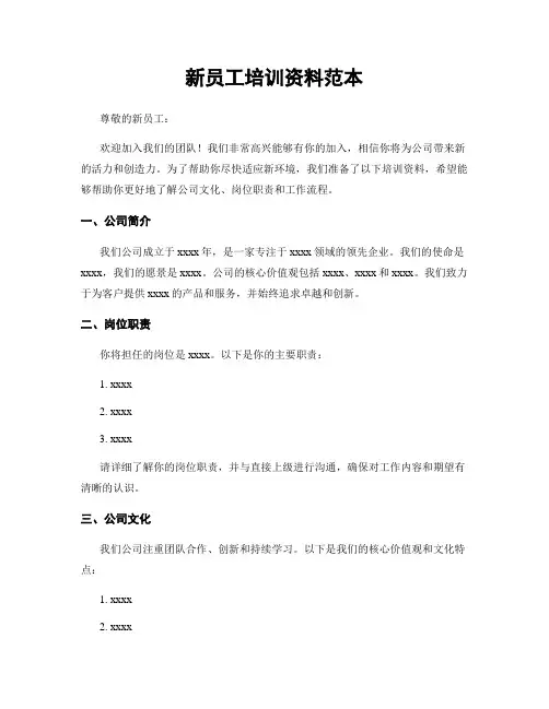新员工培训资料范本