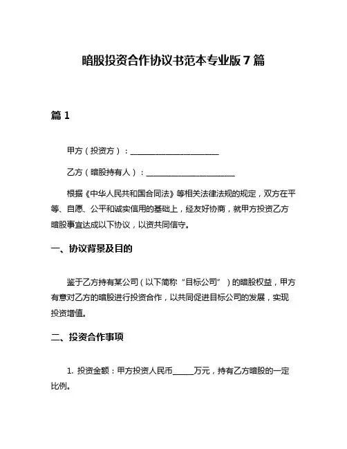 暗股投资合作协议书范本专业版7篇