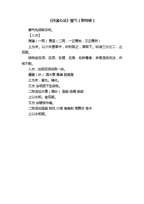 《丹溪心法》瘿气（附结核）