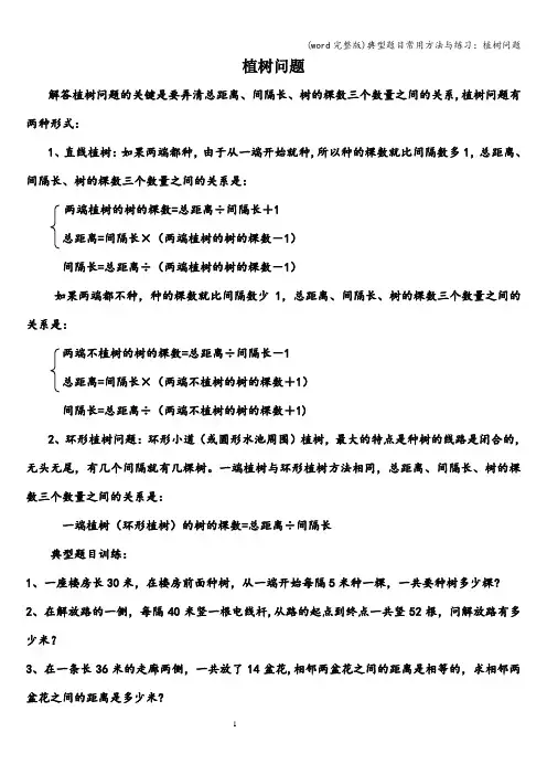 (word完整版)典型题目常用方法与练习：植树问题
