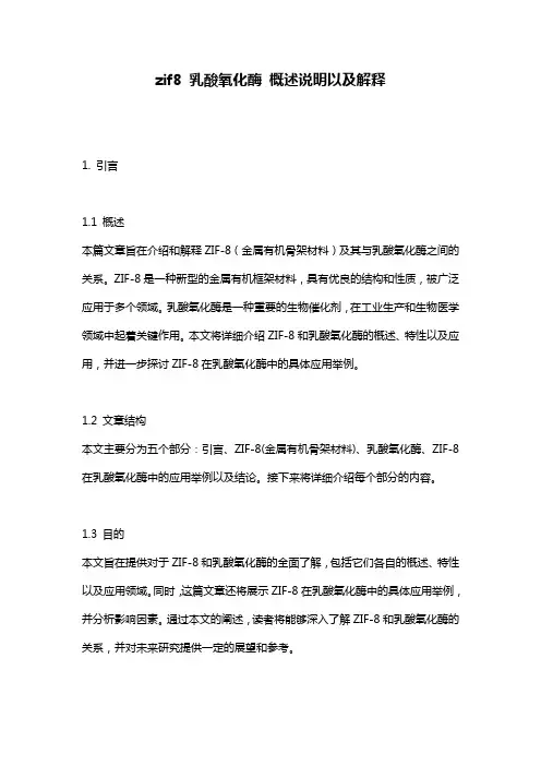zif8_乳酸氧化酶_概述说明以及解释