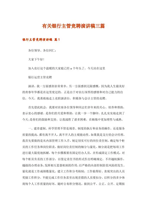 有关银行主管竞聘演讲稿三篇
