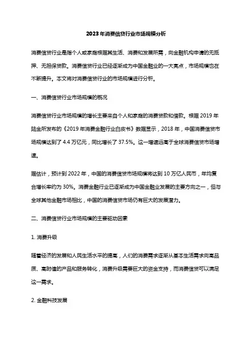 2023年消费信贷行业市场规模分析