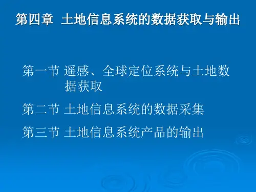 第四章 土地信息系统的数据获取与输出ppt课件