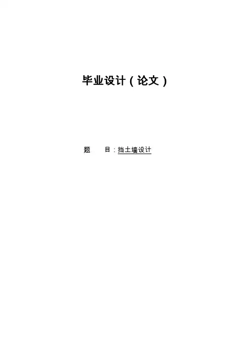 挡土墙设计毕业设计论文