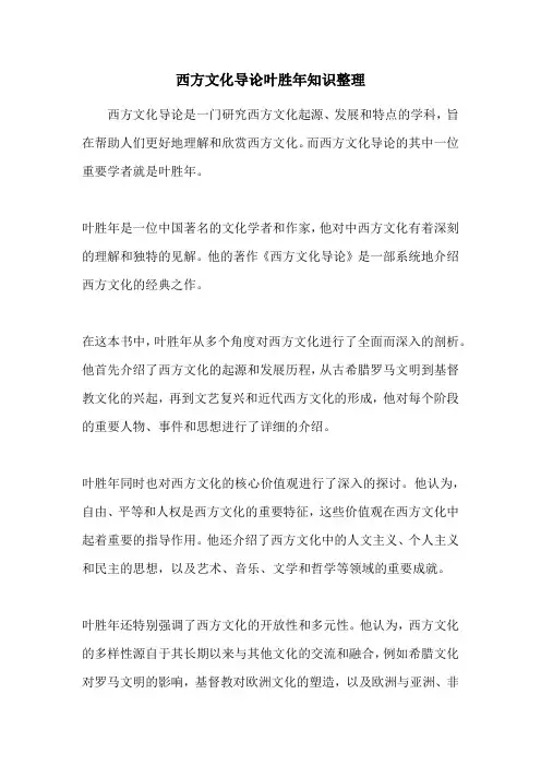西方文化导论叶胜年知识整理