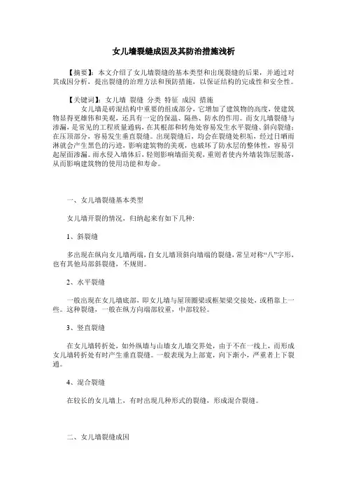 女儿墙裂缝成因及其防治措施浅析