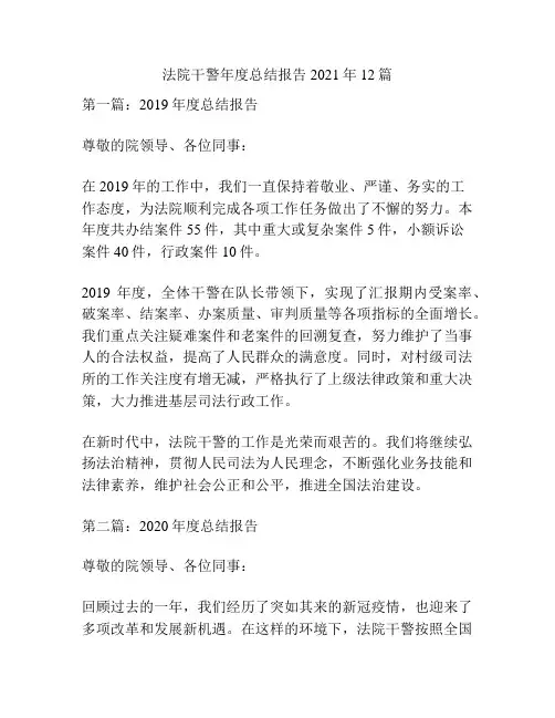 法院干警年度总结报告2021年12篇