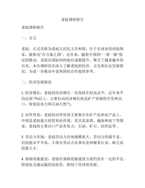 老挝调研报告